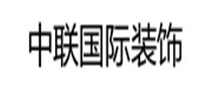 吉林省中联国际建筑装饰工程有限公司