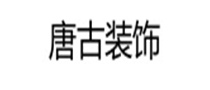 长春唐古装饰工程有限公司
