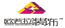 青岛欧若拉装饰工程有限公司
