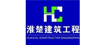 上海淮楚建筑工程有限公司