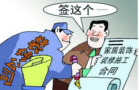 看清装修合同 做清醒消费者