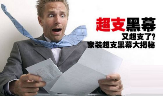 家装为何总超支？超支原因大揭秘