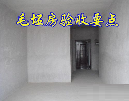 毛坯房验收要点