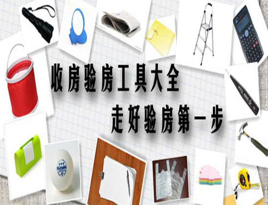 验房时需要带什么工具