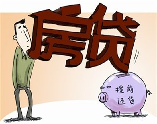 房贷还款攻略