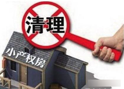小产权房为什么不能向银行贷款？