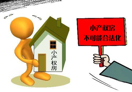 小产权房为什么不能向银行贷款？