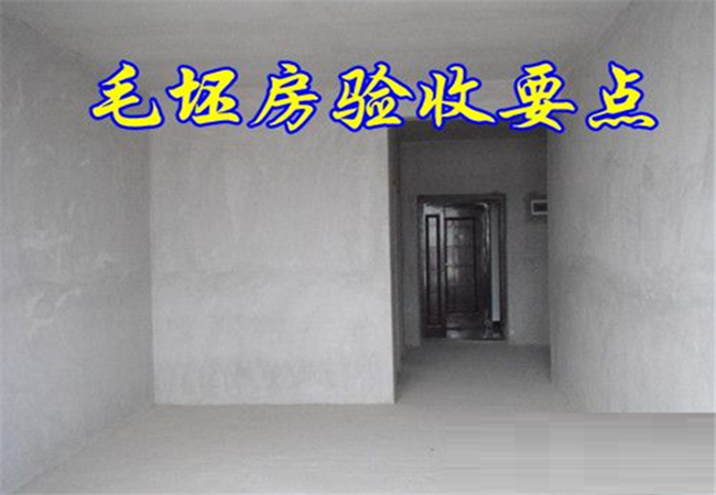 毛坯房到底应该如何进行验收？毛坯房验收的要点有哪些？