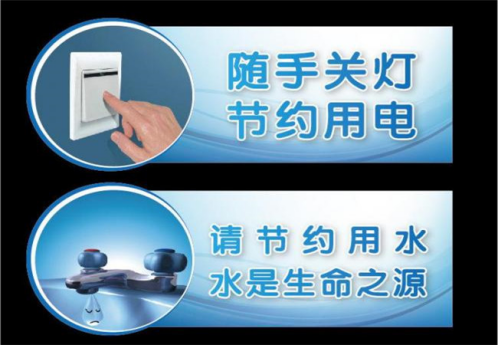 生活中我们应该如何节约用水用电呢？