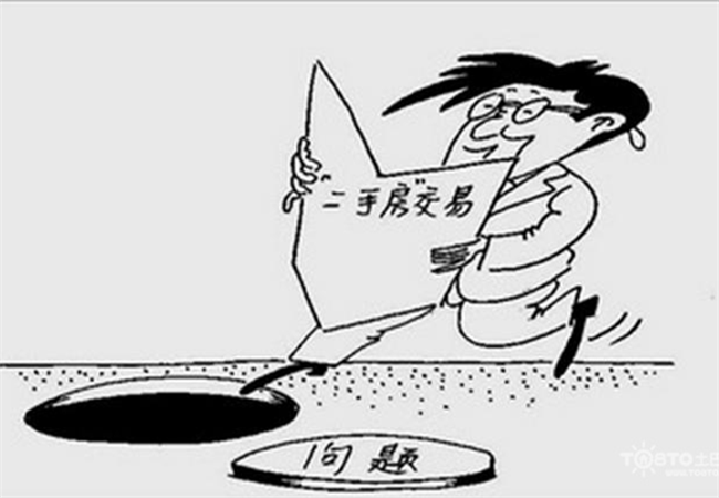 卖二手房的时候我们应该注意什么呢？