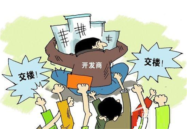 面对延期交房的购房者究竟应该怎么办？