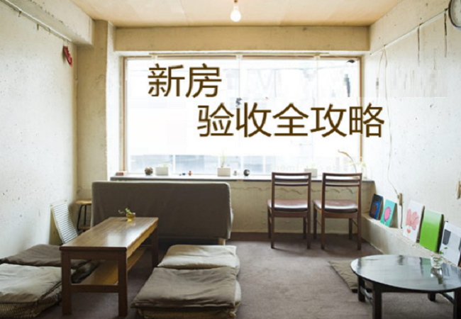 新房怎么进行验房？新房验房的具体流程