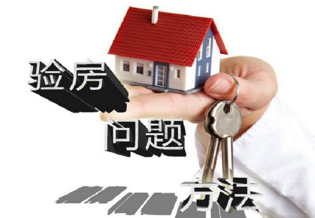 那些鲜为人知的秘密-验房注意事项
