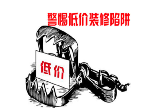 警惕装修陷阱 6招看清楚预算
