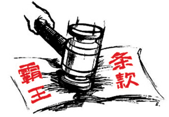解析装修合同中常见的“霸王条款”