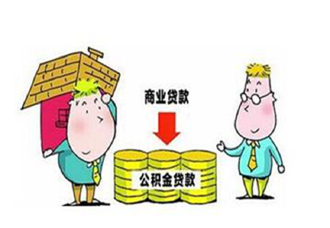 商业贷款转公积金贷款是否可以？ 转贷的条件有什么？