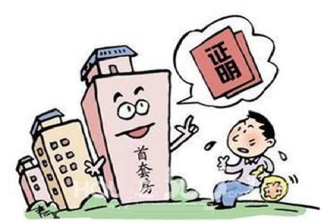 怎么开首套房证明？开首套房证明流程详情.png