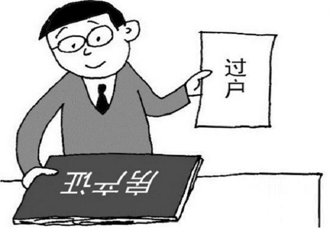 房屋要什么手续才能过户？房屋过户具体流程